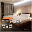 월드 노래연습장 | 제주 신화월드 랜딩관 가성비 좋은 호텔 추천, 테마파크 놀이공원 호텔 내 즐길거리 후기