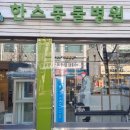 한스동물병원 이미지