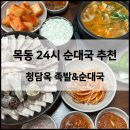 한돈순대국&통큰소한마리 | [목동] 순대국 맛집 ‘청담옥 족발&amp;순대국’ 방문하기 좋은 해장국집 추천 (24시간 운영, 목동 점심식사...
