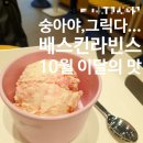 배라 숭아야 그릭다 배스킨라빈스 이달의 맛 후기