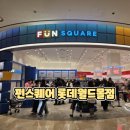 월드스퀘어 | 잠실 아이랑 가기 좋은 펀스퀘어 롯데월드몰점 방문후기