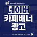 엔비PC카페 | 네이버카페배너광고 성과가 나오지 않는 진짜이유