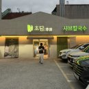 원고개와와닭강정 | 울산 삼산 맛집 가성비 샤브샤브 초담미역전골 가족외식