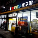 빵꾸분식