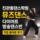 2026 [진관동댄스학원] 뮤즈댄스 다이어트 방송댄스반 직접 들어본 후기