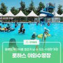 금강로하스산호빛공원 야외수영장 | 올해도 무더위를 즐겁게 날 수 있는 &#39;금강로하스산호빛공원 야외수영장&#39; 개장
