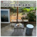 제주 풀베개 서귀포 감성카페 솔직후기 (with 소품샵)