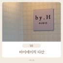 다산 속눈썹 맛집 찾는다면? 자연스럽고 유지력 좋은 바이에이치 다산점 후기
