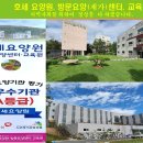 호세요양원 이미지