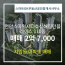 해링턴OK공인중개사사무소 | 차암동 아파트 천안스마일시티효성해링턴플레이스 스마트OK부동산공인중개사사무소 매물
