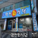 명천회식당 - 포항시 남구 송도해안길 60 | 명천회식당