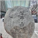 청주읍성淸州邑城 이미지