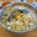 오가리 가노농악 | 포천 국수 맛집 오가국수 재방문기