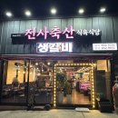 사천삼겹살 진사축산식육식당
