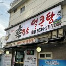 [문현 맛집] 몸보신 제대로 해주는 도심속의 흑염소 얼큰탕 내돈내먹 후기