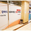 강마디내과의원 이미지