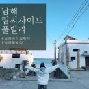 림씨사이드풀빌라 | 독일마을 근처 남해풀빌라 림씨사이드풀빌라 바다뷰 남해펜션