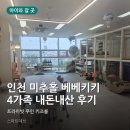 키키 | [인천 미추홀]무인 키즈카페 베베키키 후기｜4가족이 반나절 신나게 놀았어요