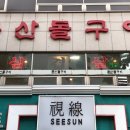 둔산돌구이 이미지