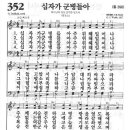 새찬송가 352 장 - 십자가 군병들아 [찬양*악보] 이미지