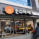 양정맛집 집에서도 생각나는 돈까스맛집 돈스마레