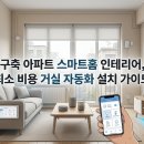 태양가전중고나라 | 구축 아파트 스마트홈 인테리어, 최소 비용 거실 자동화 설치 가이드