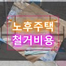 군자동주민센터 | 군자동 철거업체 노후주택 철거비용 합리적으로 줄이는 현실적 방법