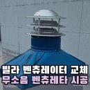 호텔벤 | 빌라 벤추레이터 교체 무소음 벤츄레타 시공
