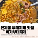 인계동 1130 | 수원 인계동 이가부대찌개 내돈내산 후기