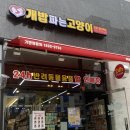 개밥파는 고양이 야당점 이미지