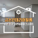 동일인테리어 - 동구 새울로 68 | 부산진구 인테리어필름 서면동일파크스위트 크림화이트 필름시공 후기