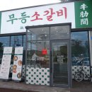 무등소갈비 제천점 방문후기 제천 룸식당