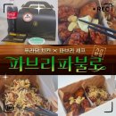 양산역로 | «맛집» 푸라닭 신메뉴 파브리파불로 솔직후기｜맛·가격·구성·순살 부위까지 총정리