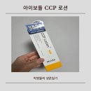 아기랑 함께 쓰는 무향 로션, 아이보들 CCP 로션 솔직후기