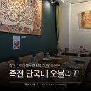 죽전로168번길 | 죽전 단국대 파스타맛집 오블리끄 내돈내산 후기