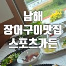 남해장어 | 남해맛집 스포츠가든 장어구이 맛집 추천 오랜 손맛!