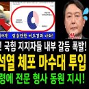 경찰 화났다 윤 체포에 마수대 투입 이미지