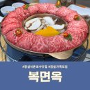 알찬옥 | 잠실 석촌호수 맛집 복면옥 깔끔한 인테리어와 알찬 전립투 샤브샤브 후기