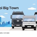 파비스케어 | 현대차, 과천 서울랜드서 상용차 전시행사 &#39;현대 빅 타운&#39; 개최