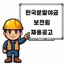 한국분말야금(주)