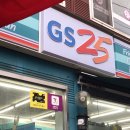 GS25 소래포구점 네이버블로그