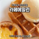 3861 | 오류동 카페 카페에일린, 오류동역 감성카페 후기