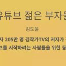 구독자 205만 명 저자의 유튜브 성공비법: 유튜브 젊은 부자들_김도윤(김작가TV)