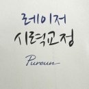 익산푸른안과의원 | [전주] 푸른안과의원_ 라섹 &amp; 보호안경 후기_ 내돈내산