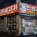 풍전생고기 이미지