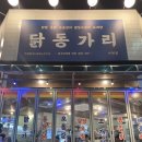 닭동가리 이천점