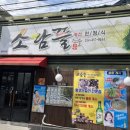 소담뜰퓨전한정식 이미지