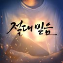 정명석 목사 설교-절대 믿음 이미지