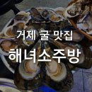해녀맥반석 가리비 | [거제맛집] 거제 굴 맛집 해녀소주방 현지인맛집 인정 (내돈내산)