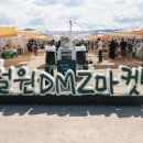 철원 노동당사 광장에서 매주 토요일에 열리는 철원 DMZ 마켓 이미지